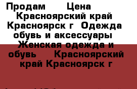 Продам!!! › Цена ­ 1 500 - Красноярский край, Красноярск г. Одежда, обувь и аксессуары » Женская одежда и обувь   . Красноярский край,Красноярск г.